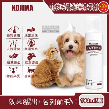 日本KOJIMA-寵物專用去污除臭免沖洗綿密泡沫貓狗毛髮清潔劑190mlx2瓶(膠原蛋白,植萃低敏,保濕護膚,弱酸配方)