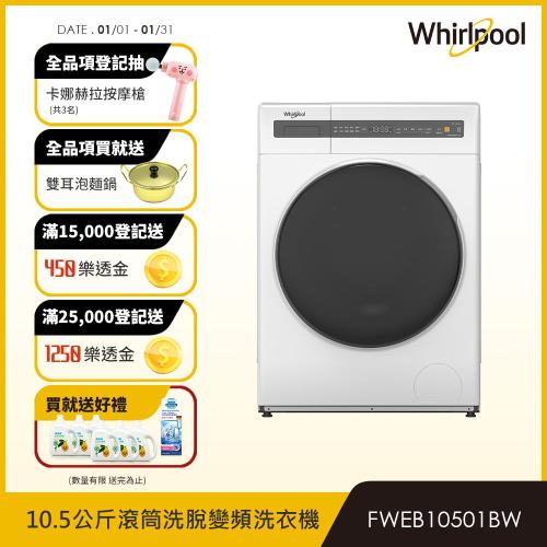美國Whirlpool 惠而浦 Essential Clean 10.5公斤滾筒洗脫變頻洗衣機 FWEB10501BW