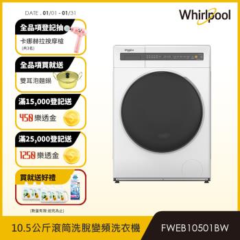 美國Whirlpool 惠而浦 Essential Clean 10.5公斤滾筒洗脫變頻洗衣機 FWEB10501BW(節能、省水標章)