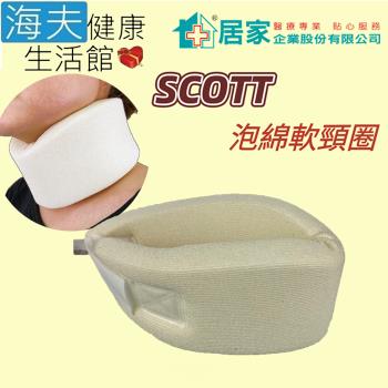 司考特 軟式護具 (未滅菌)居家企業 Scott 美製 泡棉軟頸圈 L號 雙包裝(H7012)