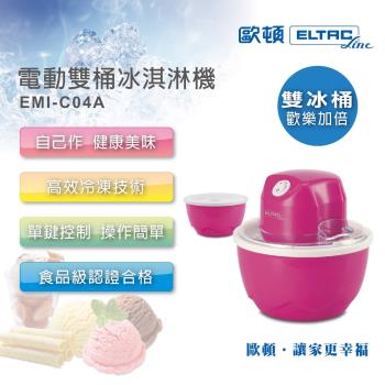 ELTAC歐頓 電動冰淇淋機 EMI-C04A【福利品九成新】