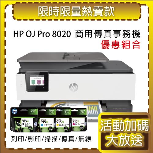 HP OfficeJet Pro 8020/OJ 8020 商用傳真事務機(1KR67D)+915XL 高容量四色 原廠墨水匣