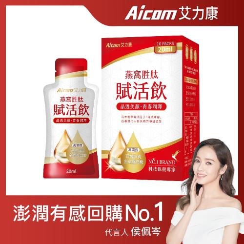 【Aicom 艾力康】燕窩胜肽賦活飲 20ml/10包入 1盒