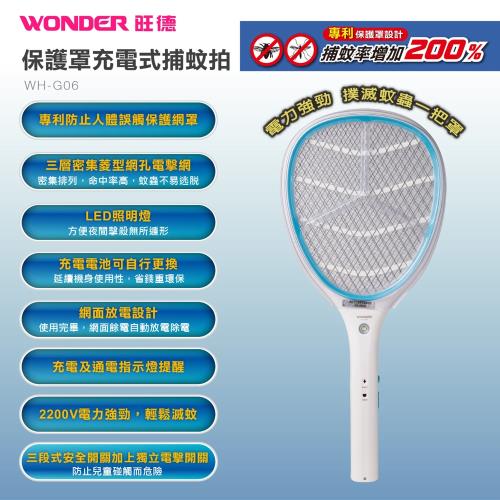WONDER旺德 保護罩充電式捕蚊拍 電蚊拍 WH-G06【福利品九成新】