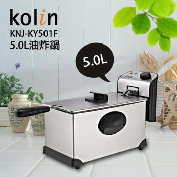 【Kolin 歌林】5.0L油炸鍋(KNJ-KY501F)