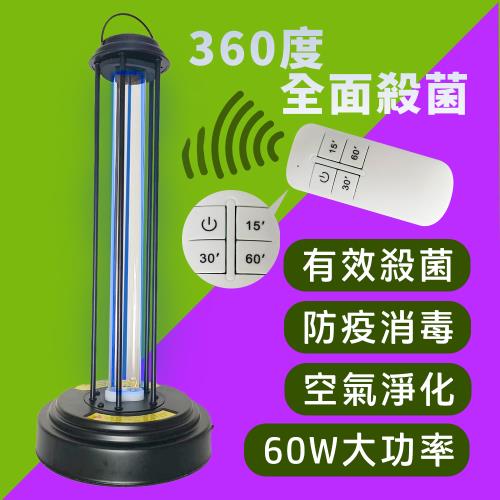 【YOGMEDI】60W 紫外線殺菌燈 臭氧殺菌遙控消毒燈(防疫UV燈/6001)