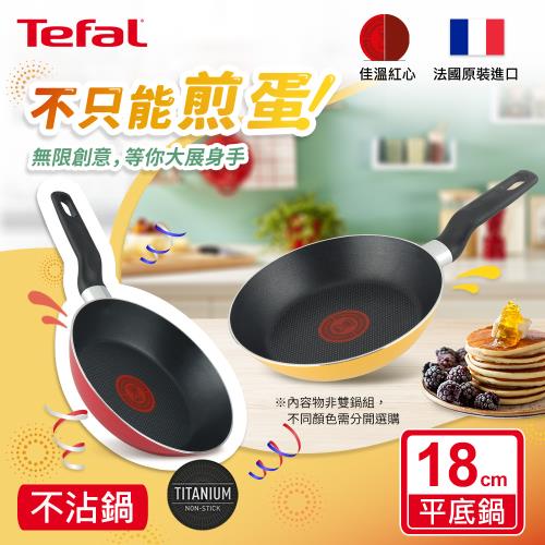 Tefal法國特福 Enjoy Mini系列18CM不沾平底鍋煎蛋鍋早餐鍋