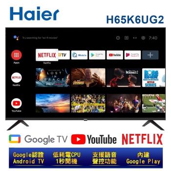 【Haier 海爾】65吋4K HDR安卓11.0 AI聲控連網電視 H65K6UG2 送基本安裝