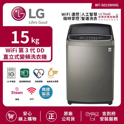  【限時特惠】LG 樂金 15Kg WiFi第3代DD直立式變頻洗衣機 不鏽鋼銀 WT-SD159HVG (送基本安裝)
