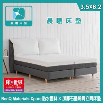 床的世界 BenQ Materials X-pore 石墨烯獨立筒床組尊榮專案-單