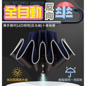 (2入)全自動反向傘 反光傘 LED照明 晴雨傘