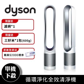 Dyson循環淨化全效清淨機 銷售冠軍組
