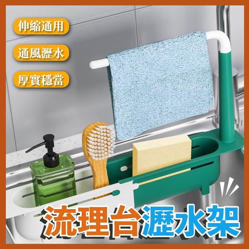 流理台瀝水架 水槽瀝水籃 伸縮瀝水籃