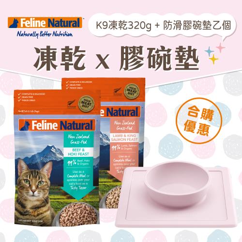 K9 Natural 優惠組合 貓咪凍乾生食 320g+膠碗墊 貓飼料 貓糧 膠碗墊 寵物 紐西蘭