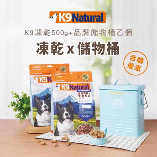 K9 Natural 優惠組合 狗狗凍乾生食 500g+儲物桶 狗飼料 狗糧 儲物桶 寵物 紐西蘭
