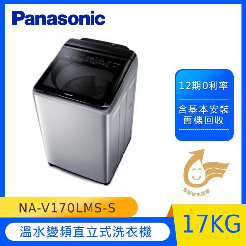 Panasonic國際牌17KG溫水變頻直立式洗衣機(不銹鋼) NA-V170LMS-S 庫)Y)