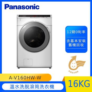 Panasonic 國際牌16公斤溫水洗脫滾筒洗衣機 NA-V160HW-W-庫(Y)