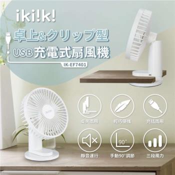 ikiiki伊崎 USB充電式扇風機 風扇 IK-EF7401