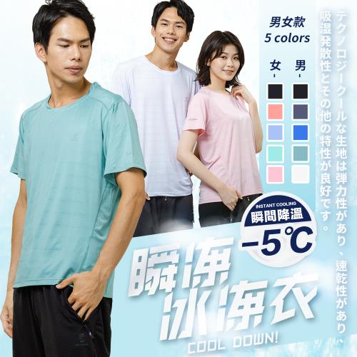 CS衣鋪 機能涼感 男女款透氣速乾冰凍衣