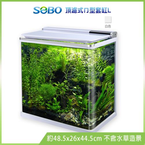 SOBO松寶-頂濾式ㄇ型套缸L-白色(約48.5x26x44.5cm魚缸)