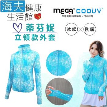 海夫健康生活館 MEGA COOUV 膠原蛋白添加 冰感立領外套 手掌防曬 蒂芬妮(UV-F410)