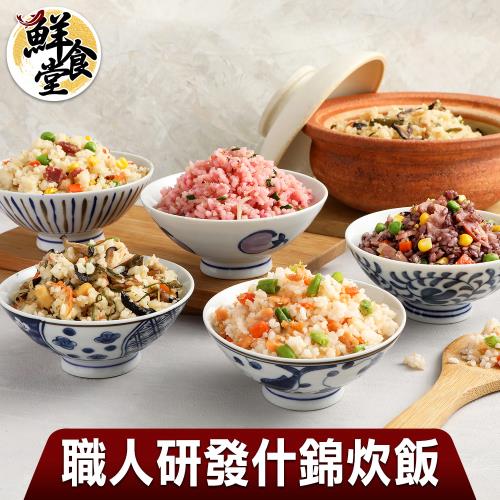 【鮮食堂】職人研發什錦炊飯15包組(五目燒鳥/奶油玉米培根/吻仔魚紅藜/奶油紫米培根/奶油鮭魚210g/包)