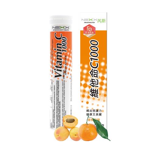 【NEXX芮斯】 維他命C1000發泡錠(杏桃口味)20錠/1入
