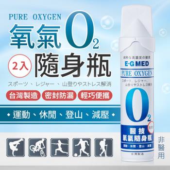【E-GMED醫技】氧氣隨身瓶-2入(便攜式氧氣瓶 O2氧氣隨身瓶)