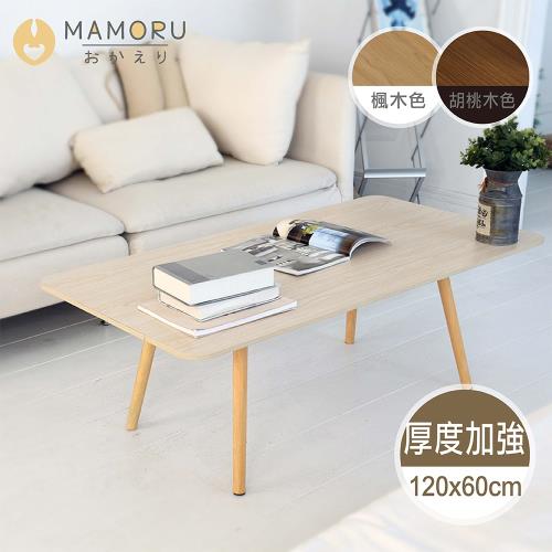 【MAMORU】日式方形木紋茶几(120cm)