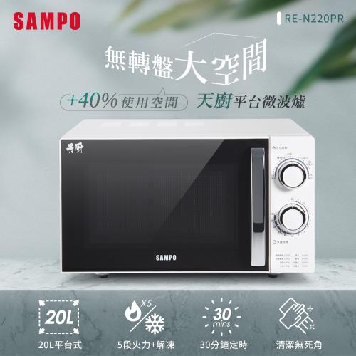 SAMPO聲寶 天廚20L平台微波爐 RE-N220PR