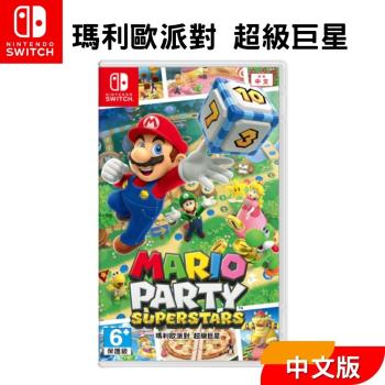 【Nintendo 任天堂】Switch遊戲片 『瑪利歐派對超級巨星』 中文版 全新現貨 台灣公司貨