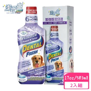 潔牙白Dental Fresh-加強版潔牙液 503ml(2入組)(下標數量2+送全家禮卷50元)