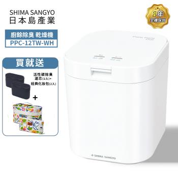 買就送點心碗組 島產業SHIMA SANGYO 廚餘除臭乾燥機 廚餘機 PPC-12TW-WH(白色)