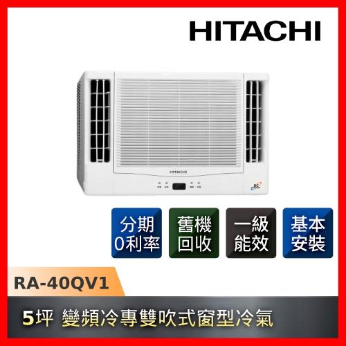 HITACHI日立 5坪 一級能效變頻冷專雙吹式窗型冷氣 RA-40QV1-庫(Y)