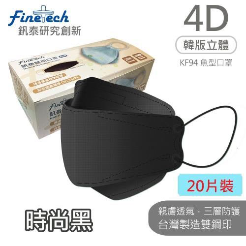 【釩泰】醫用口罩成人韓版KF94魚型4D立體(時尚黑20片/盒)