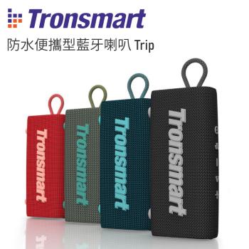【i3嘻】Tronsmart Trip防水便攜型藍芽喇叭