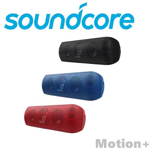 Soundcore Motion+ IPX7防水可串流好音質便攜藍芽喇叭 3色