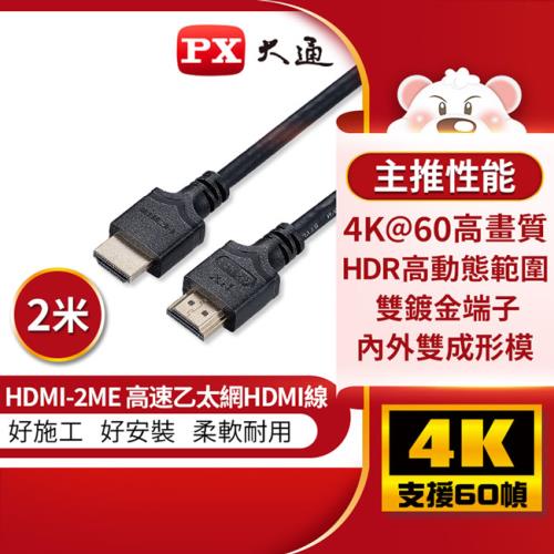 PX大通4K 60Hz公對公高畫質傳輸線_2米 HDMI-2ME