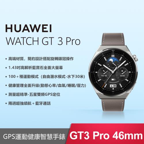 (贈3大好禮) HUAWEI WATCH GT 3 Pro 46mm 時尚款-星雲灰