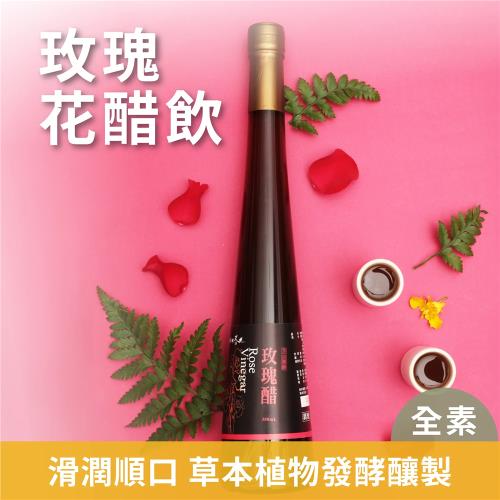 【陽明春天】米其林綠星餐廳-全素-玫瑰花醋飲 1罐