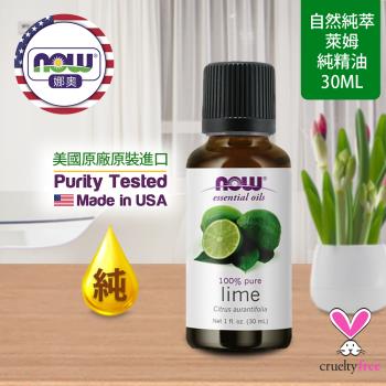 【NOW 娜奧】純萊姆精油 30ml ~Now Foods 7567~