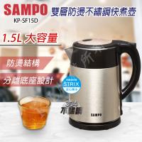 SAMPO 聲寶不鏽鋼快煮壺 KP-SF15D