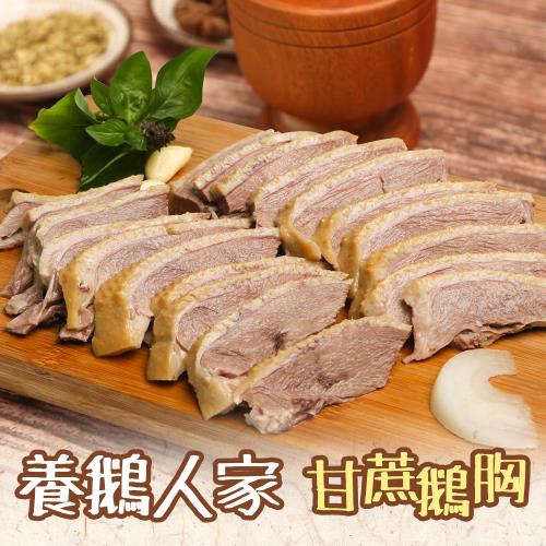 【養鵝人家】煙燻甘蔗鵝胸(450g/盒)