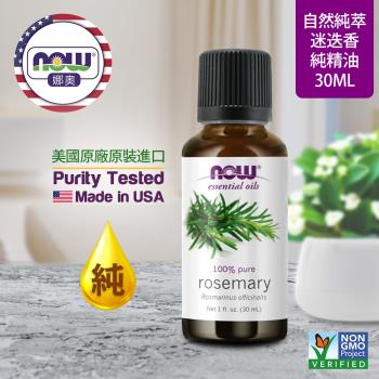 【NOW 娜奧】純迷迭香精油 30ml ~Now Foods 7600~