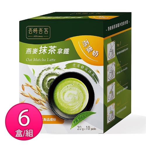 《吾時吾客》燕麥抹茶拿鐵(6盒/組)