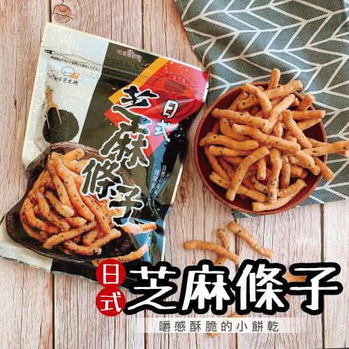 買3送3【台灣玩味】芝麻條子3包(200g/包)