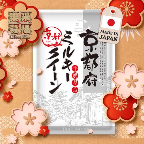 【樂米穀場】日本京都產牛奶皇后 1.5KG