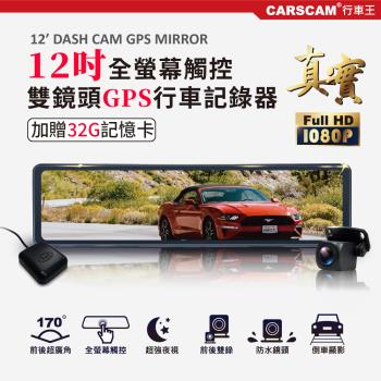 CARSCAM 12吋全屏廣角觸控雙鏡頭GPS測速行車記錄器-加贈32G記憶卡+口罩(非醫療用)