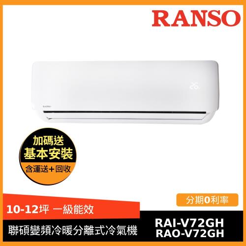 節能補助最高5000★RANSO聯碩 10-12坪 1級變頻冷暖分離式冷氣RAI-V72GH/RAO-V72GH-庫