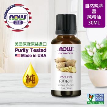 【NOW 娜奧】純薑精油 30ml ~ Now Foods 7550 ~